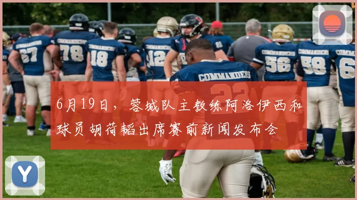 6月19日，蓉城队主教练阿洛伊西和球员胡荷韬出席赛前新闻发布会