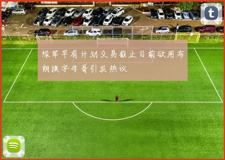 绿军早有计划交易截止日前欲用布朗换字母哥引发热议