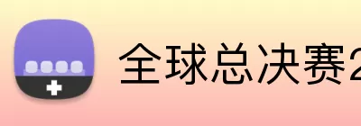 全球总决赛2026 Logo